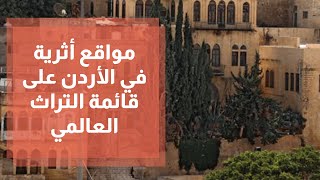 6 مواقع أثرية في الأردن على قائمة التراث العالمي