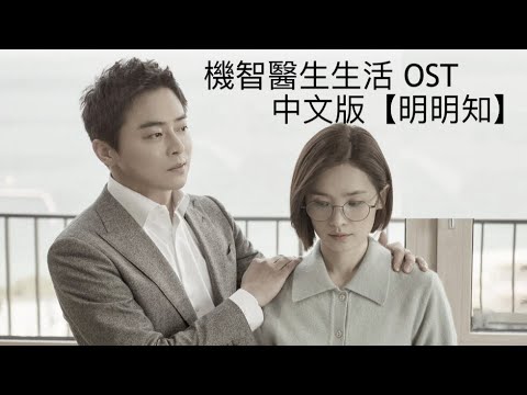 《機智醫生生活》OST I knew I love 中文版 【明明知】