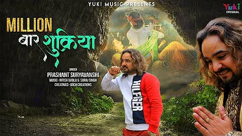 सौ बार शुक्रिया, Million बार शुक्रिया | Shyam Bhajan by Prashant Suryavanshi | Lyrical HD Video