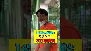 145km右腕とガチンコ対決!! in 京都　1打席目#shorts