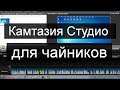 Camtasia studio для чайников (начинающих). Часть 3 — видеозахват