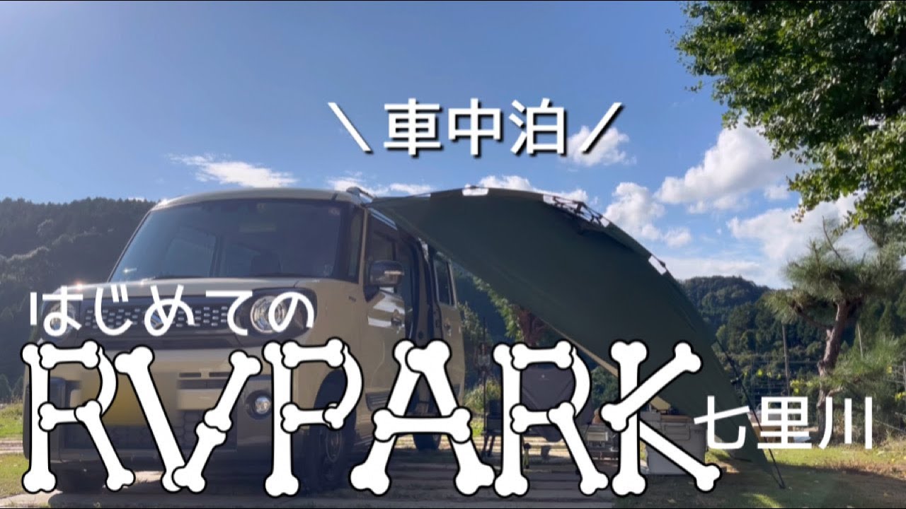 【50代女性の初RVパーク車中泊】七里川が想像以上に快適だった！