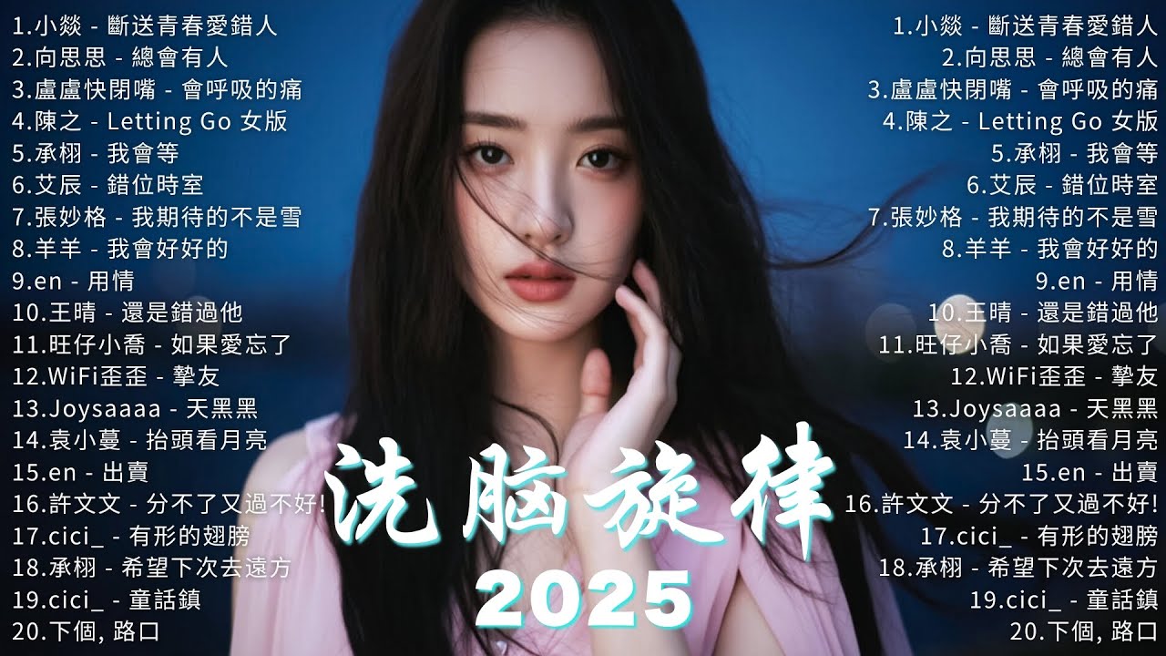 KKBOX華語單曲排行週榜 | 2025 八月新歌 🎶 愛就一個字, 若月亮沒來, 花海, 最偉大的作品, Letting Go|周杰倫 , 王嘉尔、周興哲、林俊傑 ,G.E.M.鄧紫棋 KKBOX華語單曲排行週榜 | 2025 八月新歌 🎶 愛就一個字, 若月亮沒來, 花海, 最偉大的作品, Letting Go|周杰倫 , 王嘉尔、周興哲、林俊傑 ,G.E.M.鄧紫棋