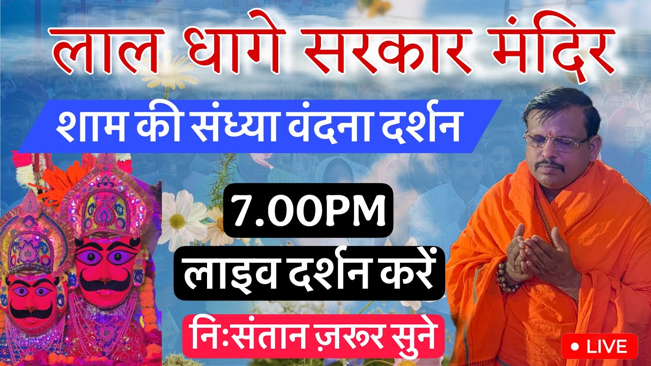 लाल धागे सरकार की संध्या वंदना ज़रूर सुने, लाल धागे सरकार की आरती/ लाल धागे सरकार/ Lal dhage Sarkar