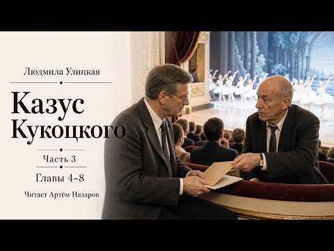 Ludmila Ulitskaya | The Kukotsky Enigma | Part 3 | Chapters 4-8