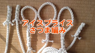 アイスプライス加工（さつま編み）備忘録