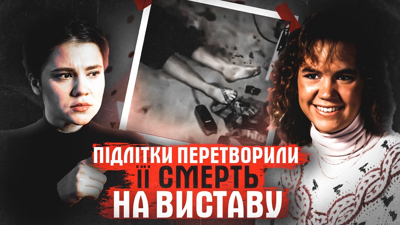 ВОНИ ВИМАНИЛИ МАТІР ІЗ БУДИНКУ, ЩОБ ВБИТИ. ЇЇ ОСТАННІЙ РАНОК. СПРАВА ЛОРІ ШОУ.