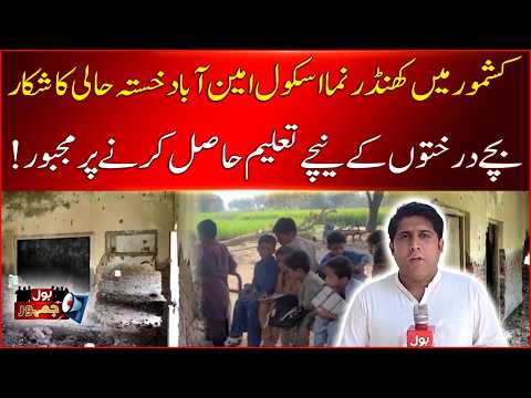 No Proper Classrooms in Kashmore! Children Forced to Study Under Trees | Bol Jamhoor