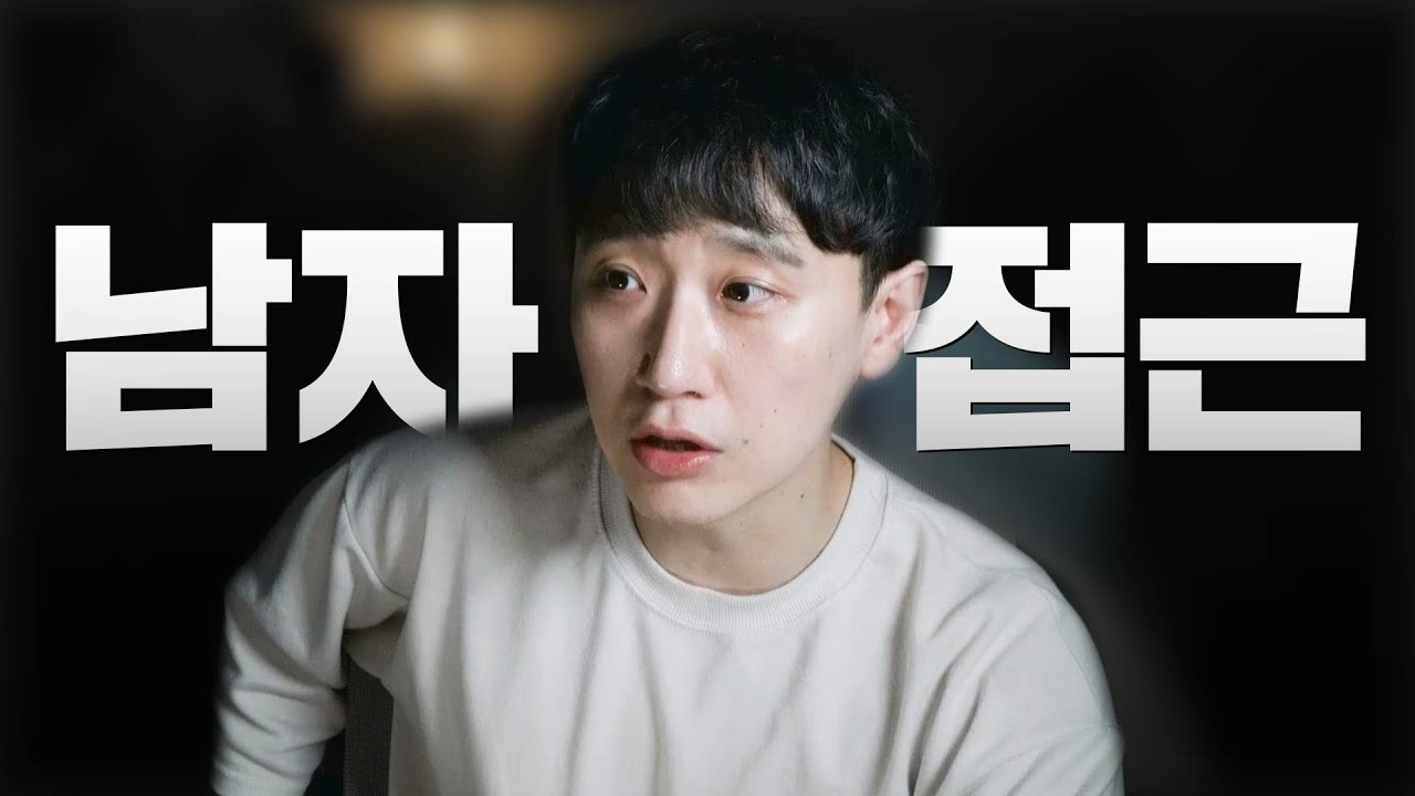 여자에게 다가갈 때 남자가 하는 생각