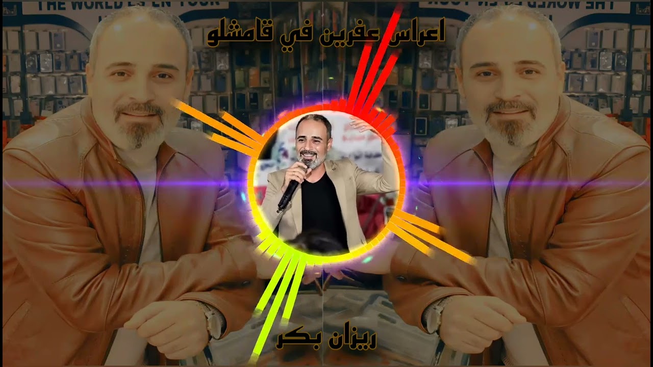 ريزان بكر جديد اجمل اروع اغاني اعراس عفرين الجديدة في قامشلو - دبكات كردية عفرينية اعراس