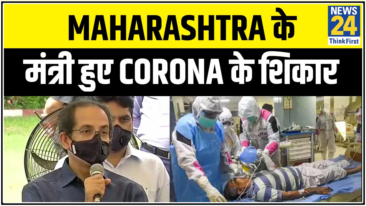 Maharashtra के मंत्री हुए Corona के शिकार, कैबिनेट मंत्री के 5 सहायक कर्मी भी पॉजिटिव |News24