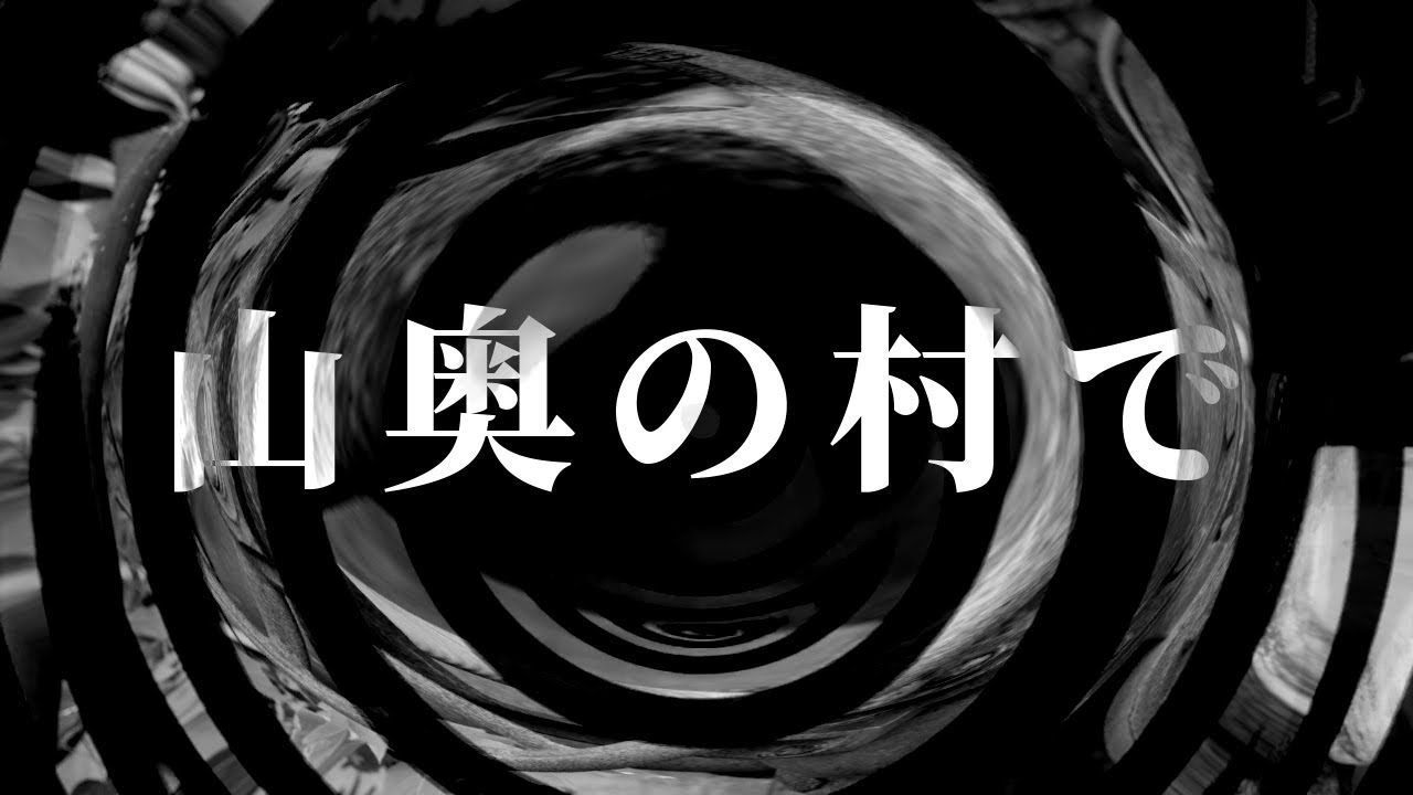 【怪談】山奥の村で【朗読】