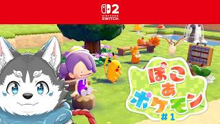 【ぽこあポケモン】＃2　ぽこあポケモンをやるぞ！