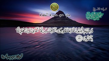 جزء من سورة البقرة - الشيخ أبويونس شمس الدين - القل - الجزائر