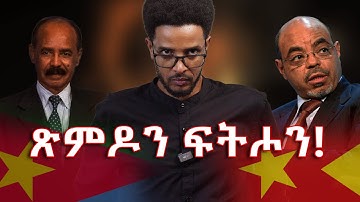 ህግሓኤን ህወሓትን ፡ መልሶም ነታ ኣገዳሲት ሕቶን!