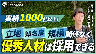Legaseedがどんな無名企業でも採用をゼロから実現できる理由