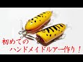 ハンドメイドルアー】初めてルアーを作ってみた！リアル初心者が作る