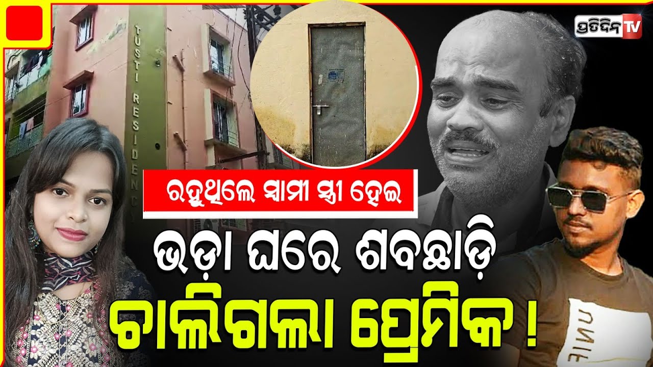 ଭଡ଼ା ଘରେ ପ୍ରେମିକା ଶବଛାଡ଼ି ଚାଲିଗଲା ପ୍ରେମିକ ! jyoti rekha  found dead in Bhubaneswar near Khandagiri.