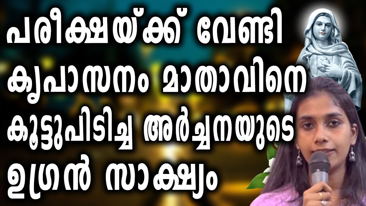 പരീക്ഷയ്ക്ക് വേണ്ടി  കൃപാസനം മാതാവിനെ കൂട്ടുപിടിച്ച അർച്ചനയുടെ ഉഗ്രൻ സാക്ഷ്യം....