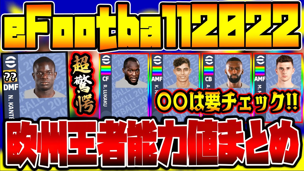 驚愕 Efootball 22のカンテは無敵能力 理不尽fwも 完璧スキル追加 待望のプレースタイル変化も チェルシー22 能力値まとめ紹介 Efootball 22 Youtube