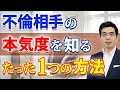 不倫相手の本気度を知る、たった一つの方法。既婚男性との不倫で、注意するべきこと。