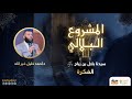 محاضرة : المشروع البلالي | د. أحمد خليل خيرالله
