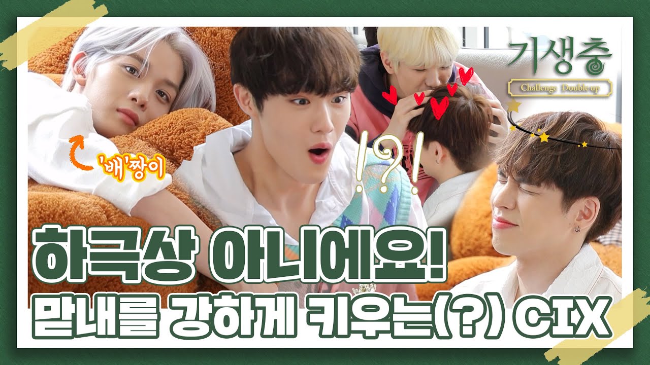 (sub) [FULL] CIX 기생충 챌린지 더블업 Ep. 1