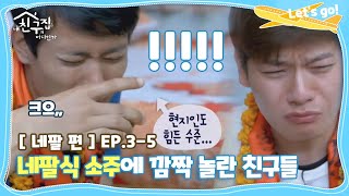 [내친집][네팔 편 EP.3-5] ＂?!?!!!!!!＂ 네팔식 소주에 깜짝 놀란 친구들 (The Homecoming)