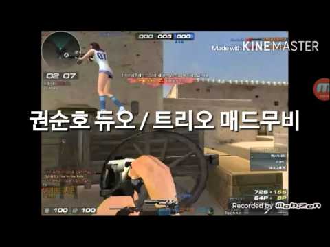 서든어택 유튜브 권순호 듀오 / 트리오 스나 매드무비(첫작)