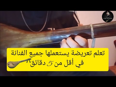 تعلم آلة الوتار تعلم تعريضة يستعملها جميع الفنانة في أقل من  دقائق