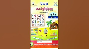 प्रथम कार्यपुस्तिका कक्षा -1 गणित #onlyzoke #nkbyadwal #shorts #youtubeshorts #prathamworkbookclass
