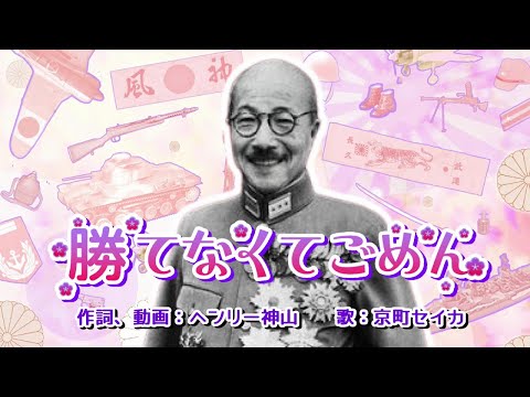 替え歌 可愛くてごめん 勝てなくてごめん 日本の戦争と平和