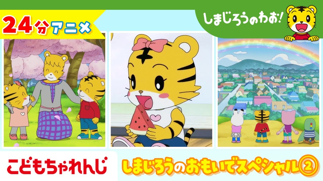 【24分アニメ】しまじろうのおもいでスペシャル②  | しまじろうのわお！アニメ | しまじろうチャンネル公式