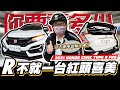 【你要賣多少? EP51】R~不就一台兩百多萬的紅(C)頭(H)喜(R)美?! /2021 HONDA CIVIC TYPE-R FK8