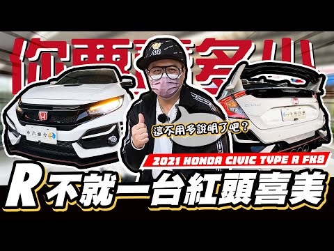 【你要賣多少? EP51】R~不就一台兩百多萬的紅(C)頭(H)喜(R)美?! /2021 HONDA CIVIC TYPE-R FK8