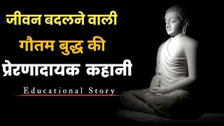 गौतम बुद्ध की ये कहानी जीवन बदल देगी।। Life Changing Gautam Buddha Inspirational Story In Hindi।।