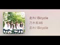 乃木坂46 走れbicycle 歌ってみた の動画、YouTube動画。