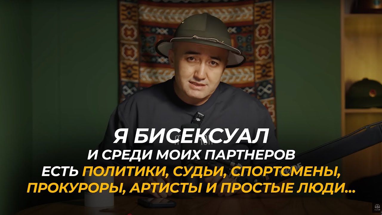 Я бисексуал. Среди партнёров — и политики, и звёзды, и обычные люди.