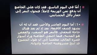 الصف التاسع/الوحدة السابعة عشرة : الحرية ( النمور في اليوم العاشر )القراءة التفسيرية 3