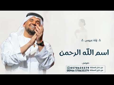 زفات عروس 2025 زفة اسم الله الرحمن سمو عليها حسين الجسمي تنفيذها بالاسماء جديد 2025