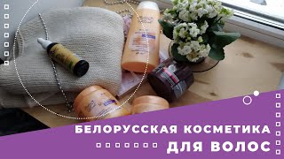 Брать или не брать? Белорусская косметика для волос. - Видео от Ангелина Вершинина