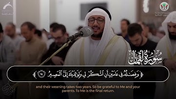 سورة لقمان (كاملة) للقارئ سعد ازويت || Saad Azwait Surah Luqman