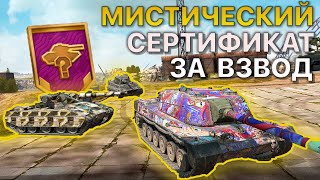Мистический СЕРТИФИКАТ за ВЗВОД Tanks Blitz