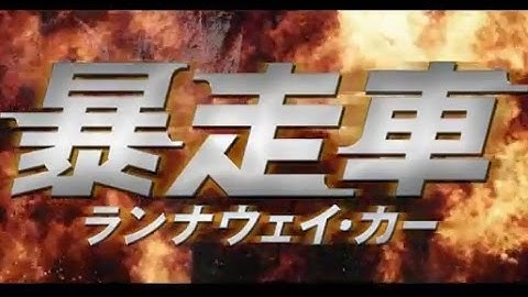 映画「暴走車ランナウェイ・カー」予告編