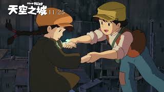 首度在台登上大銀幕【天空之城】數位紀念版｜11.25重返拉普達