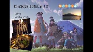 「摇曳露营」圣地巡礼10 山中湖 KIRITANPO(きりたんぽ)锅