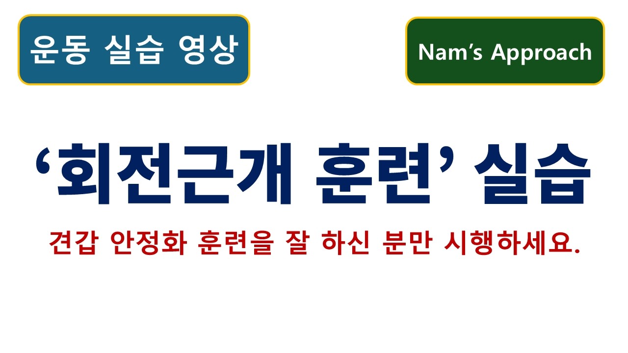 (운동 실습 영상) '회전근개 훈련' 실습. 동탄 바로본신경외과 남준록 원장.