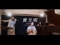 【Studio Sesson Live】 貴方唄 / waka