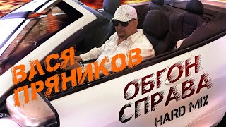 Вася Пряников - Обгон Справа (Hard mix) ПРЕМЬЕРА КЛИПА 2020