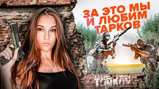 За ЭТО мы и любим Escape From Tarkov | ДЕВУШКА наказала всех ЧВК в рейде!